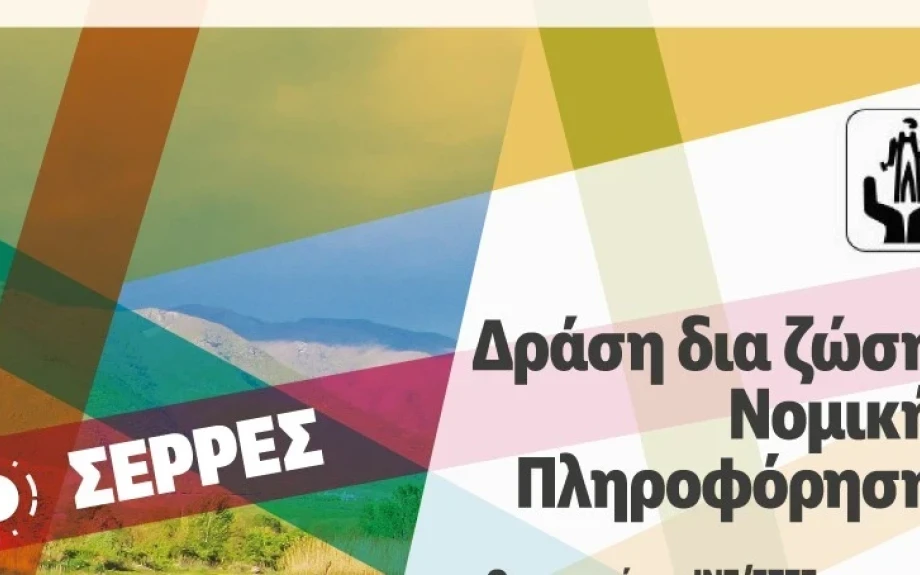 Δράση δια ζώσης Νομικής Πληροφόρησης στο Εργατικό Κέντρο Ν. Σερρών