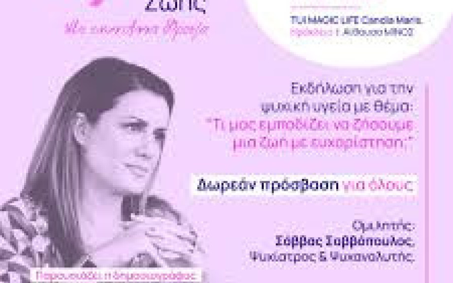 Εκδήλωση για την Ψυχική Υγεία στις Σέρρες