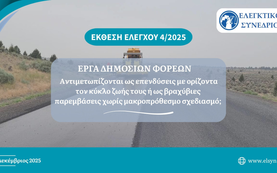 Έκθεση του Ελεγκτικού Συνεδρίου για τα έργα των δημόσιων φορέων