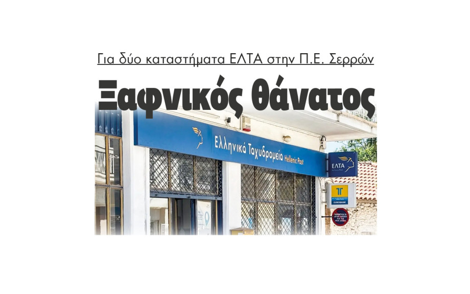 Ξαφνικός θάνατος για τα ΕΛΤΑ σε Νέα Ζίχνη και Σιδηρόκαστρο στην Π.Ε. Σερρών