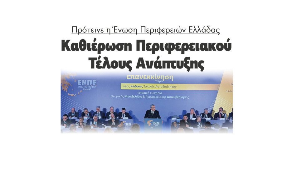 Πρότεινε η Ένωση Περιφερειών Ελλάδας καθιέρωση Περιφερειακού Τέλους Ανάπτυξης