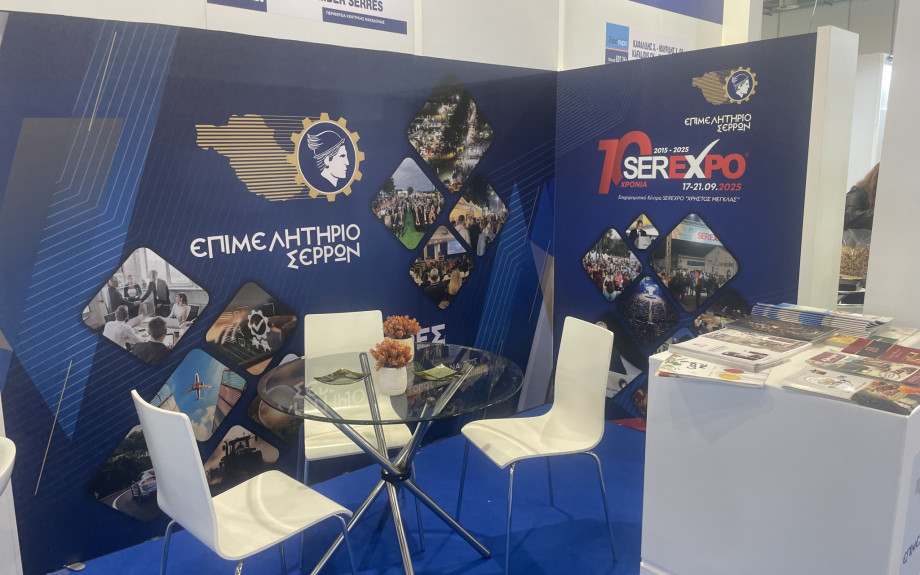 Επιμελητήριο Σερρών: Πρόσκληση Συμμετοχής των Επιχειρήσεων σε Εκθέσεις