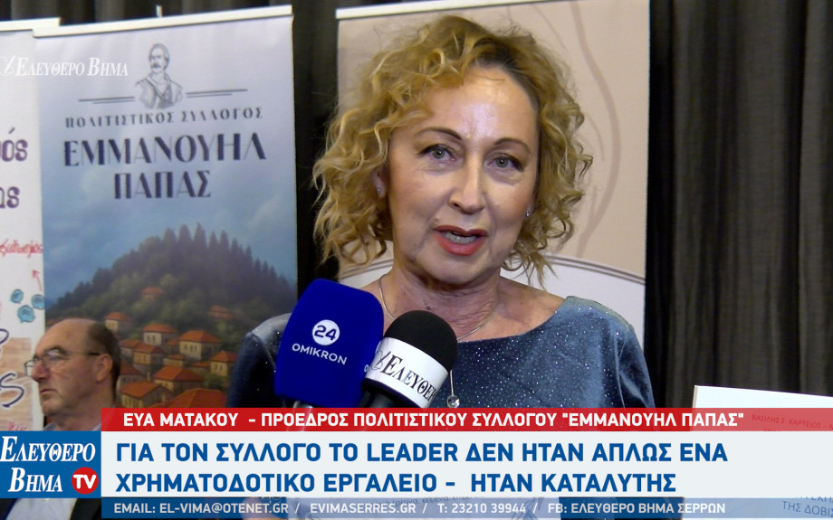 Εύα Ματάκου: Για τον σύλλογο το LEADER δεν ήταν απλώς ένα χρηματοδοτικό εργαλείο - ήταν καταλύτης