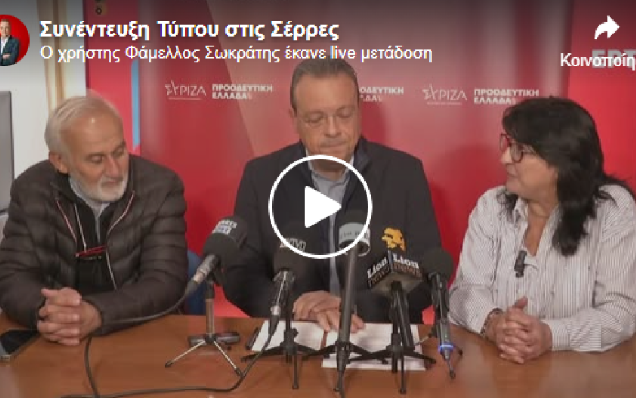 Ο Σωκράτης Φάμελλος από στις Σέρρες: Ο κ. Μητσοτάκης εξαπάτησε τον Σερραϊκό λαό