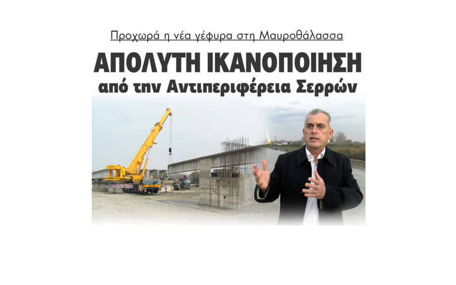 Προχωρά η νέα γέφυρα στη Μαυροθάλασσα - Απόλυτη ικανοποίηση από Σπυρόπουλο και ΠΕ Σερρών