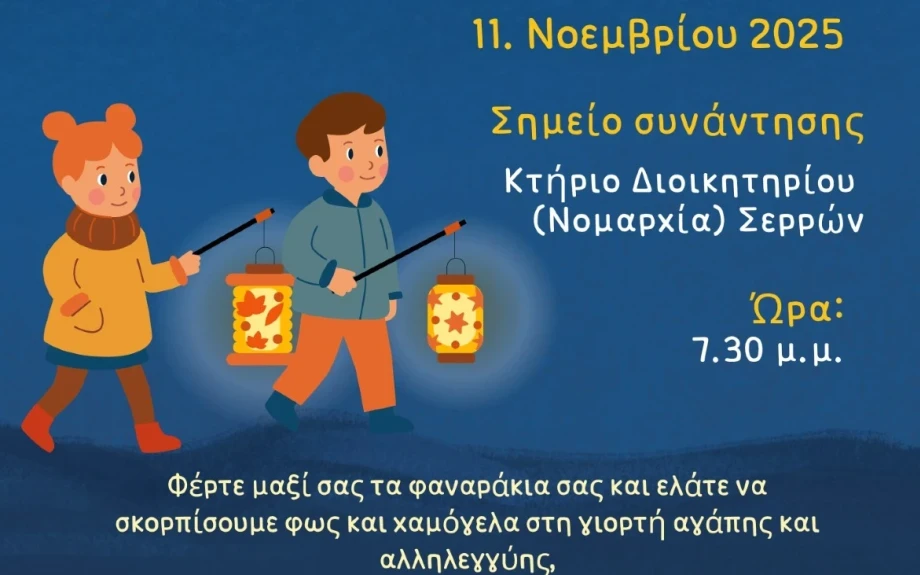 Γιορτή των Φαναριών (Laternenfest) τη Τρίτη, 11 Νοεμβρίου 2025, στις 19:30
