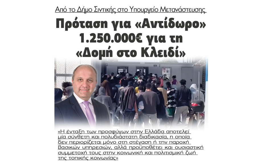Σιντική - Πρόταση στο Υπουργείο Μετανάστευσης 1.250.000€ για «Αντίδωρο» για την Δομή στο Κλειδί