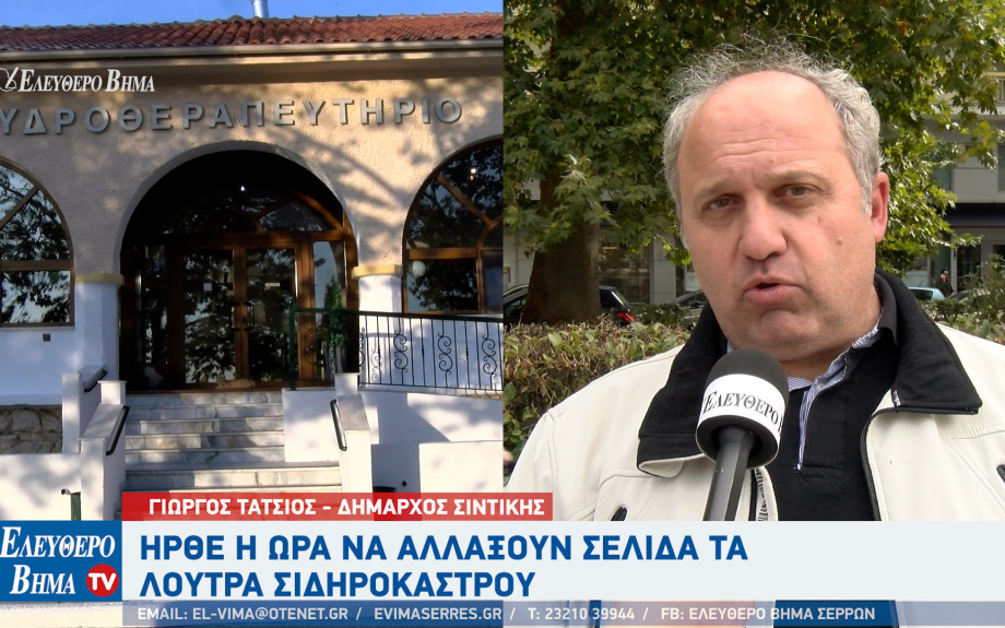 Γιώργος Τάτσιος - λουτρά Σιδηροκάστρου: Ήρθε η ώρα να αλλάξουν σελίδα!