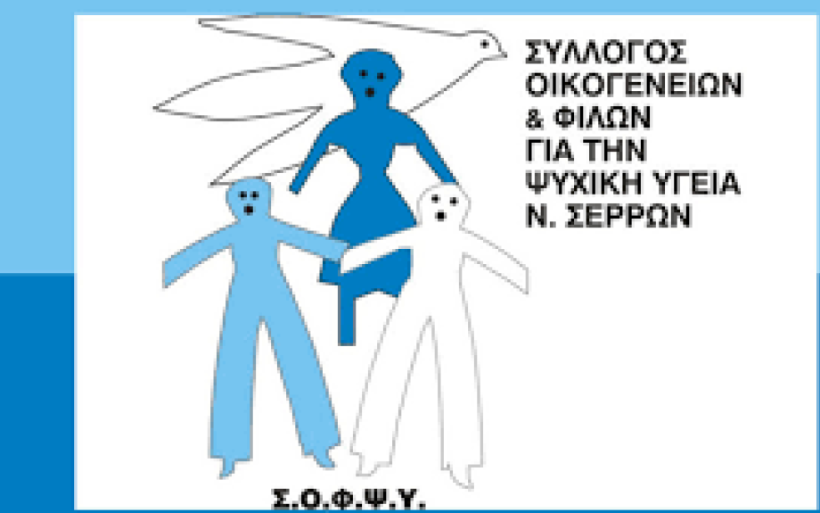ΣΟΦΨΥ Σερρών: 1η Ημέρα 10ου Συμποσίου Κινητών Μονάδων Ψυχικής Υγείας - 14/11/2025