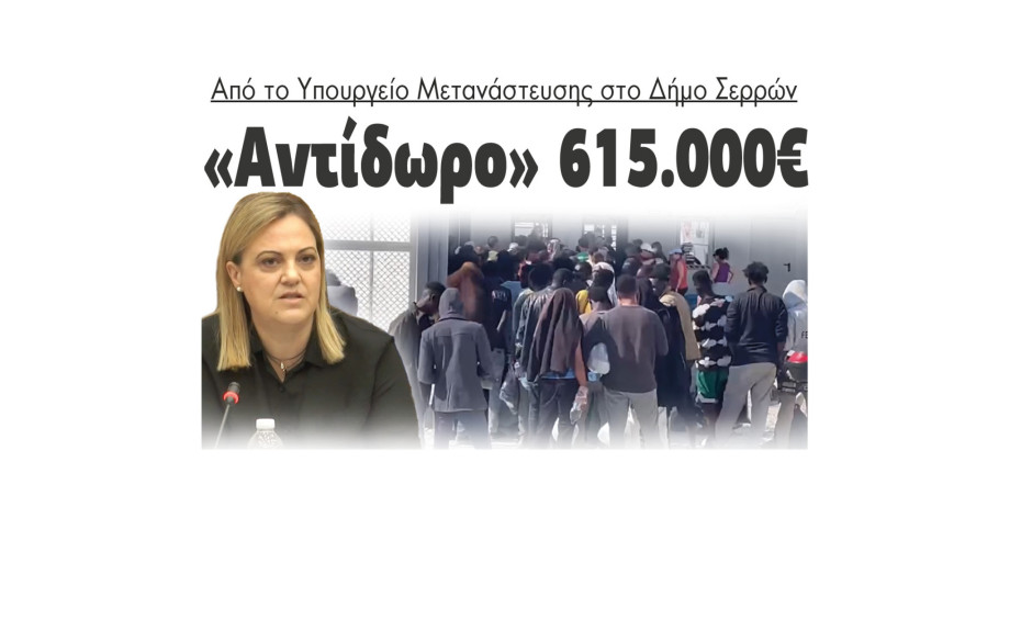 Μετανάστες - Σέρρες: «Αντίδωρο» 615.000€ από το Υπουργείο Μετανάστευσης στον Δήμο Σερρών