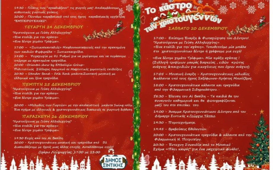 Δήμος Σιντικής - Μια εβδομάδα εκδηλώσεων από το Κάστρο των Χριστουγέννων 2025
