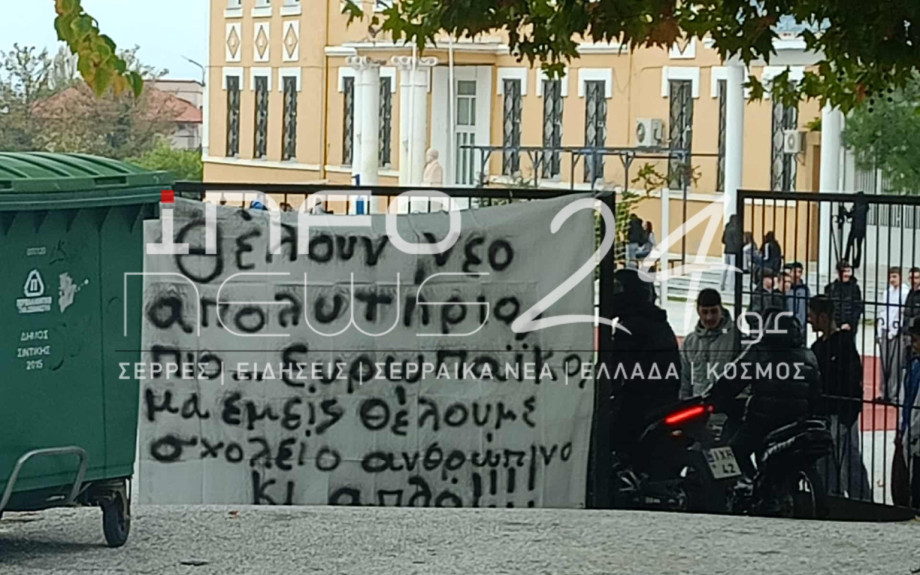 Στο πλαίσιο των πανελλαδικών κινητοποιήσεων κατάληψη από μαθητές και μαθήτριες του Παλλατιδειου στο Σιδηρόκαστρο