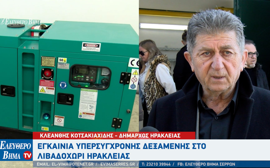 Κλεάνθης Κοτσακιαχίδης:  Εγκαίνια υπερσύγχρονης δεξαμενής στο Λιβαδοχώρι Ηράκλειας Σερρών