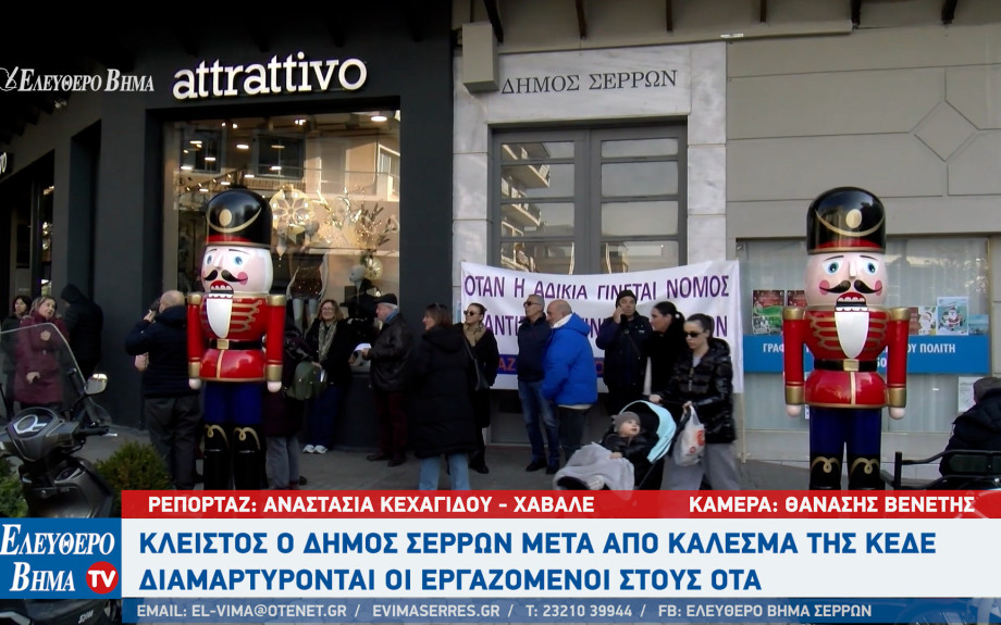 Κλειστος ο δήμος Σερρών μετά από κάλεσμα της ΚΕΔΕ -  Λ. Κατιρτζόγλου: Οι εργαζόμενοι έχουν φτάσει στο έσχατο σημείο!