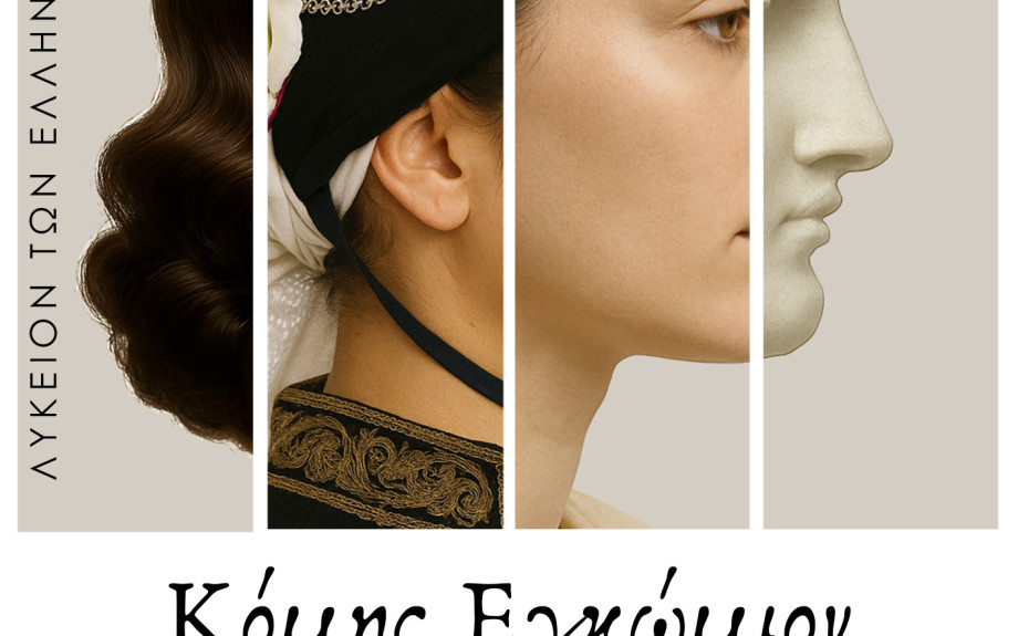 Λύκειο Ελληνίδων Σερρών:  εκδήλωση με θέμα: "Κόμης Εγκώμιον"