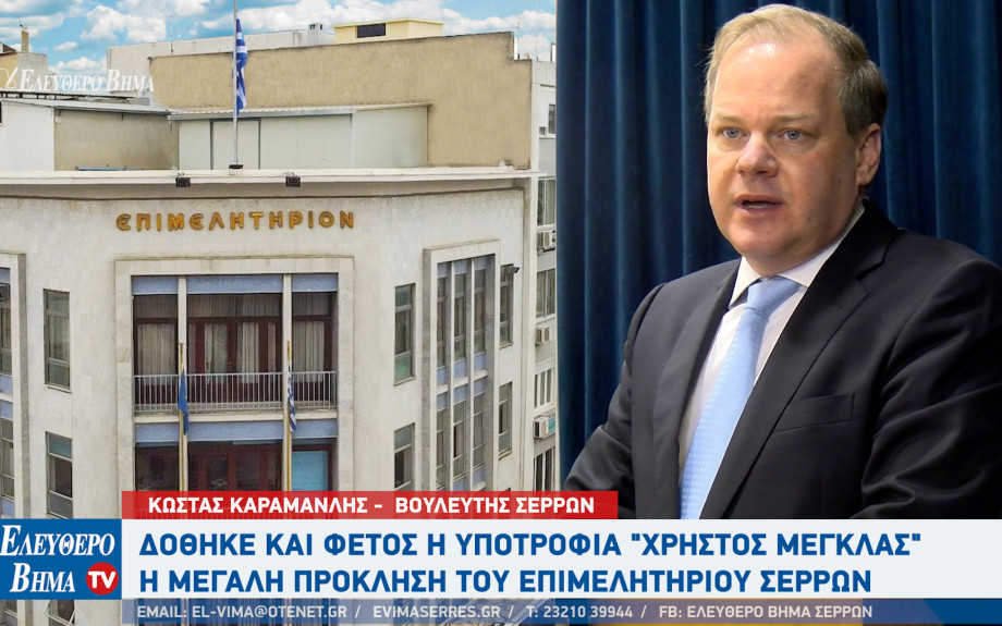 Από τον Κώστα Καραμανλή δόθηκε ξανά η "Υποτροφία Χρήστος Μέγκλας" - Το μεγάλο στοίχημα για το Επιμελητήριο Σερρών