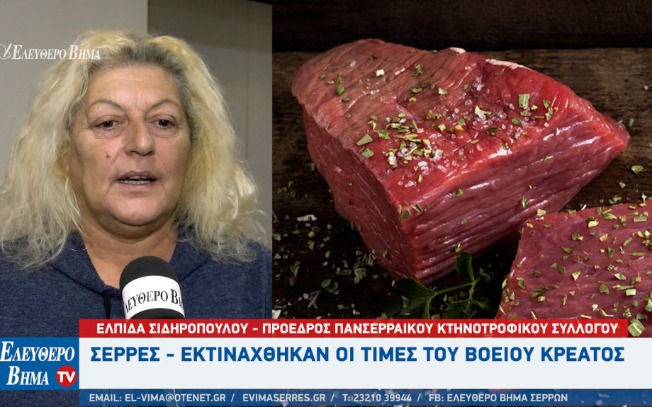 Σέρρες - Eκτινάχθηκαν οι τιμές του Βόειου Κρέατος - Τι θα γίνει τα Χριστούγεννα;