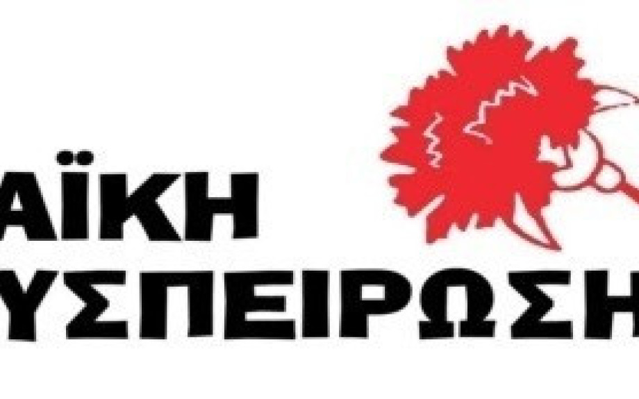 Τοποθετήσεις της Λαϊκής Συσπείρωσης στη συνεδρίαση του Δημοτικού Συμβουλίου