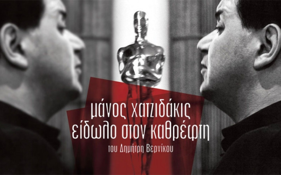 Στο ΔΗΠΕΘΕ Σερρών: Προβολή της ταινίας «ΜΑΝΟΣ ΧΑΤΖΙΔΑΚΙΣ – ΕΙΔΩΛΟ ΣΤΟΝ ΚΑΘΡΕΦΤΗ»