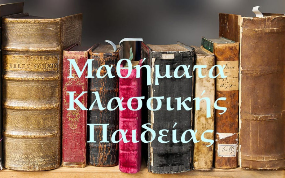 Στα Μαθήματα Κλασσικής Παιδείας -«Η εκπαίδευση για τη πρόληψη του εθισμού από ουσίες»