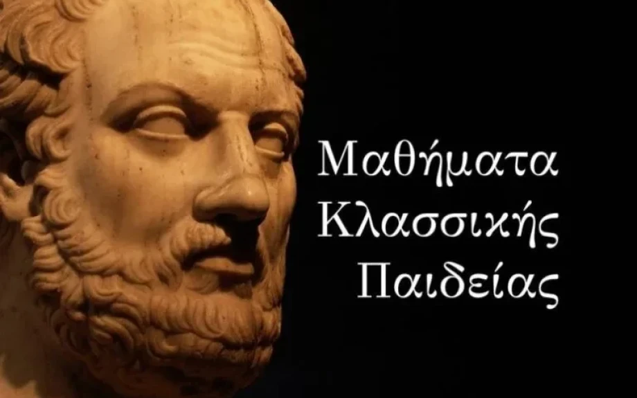 « Σιωπηλός ουρανός» στα Μαθήματα Κλασσικής Παιδείας