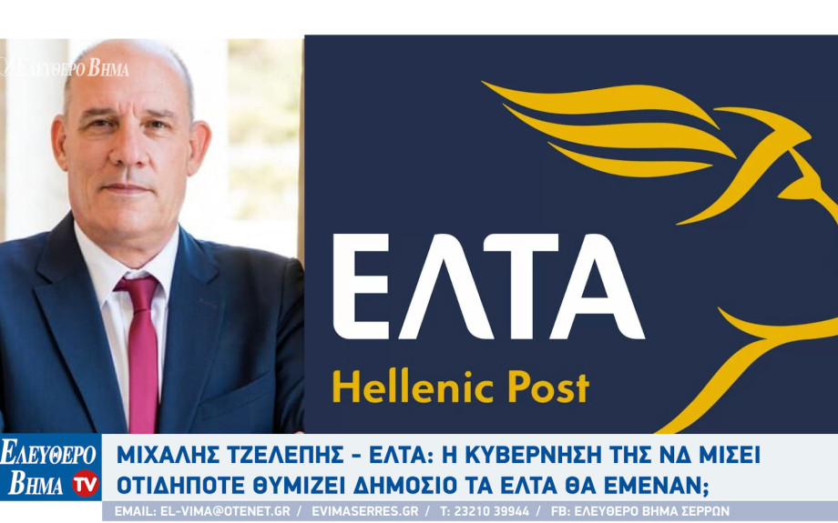 Μιχάλης Τζελέπης - Σέρρες : Η κυβέρνηση της ΝΔ μισεί οτιδήποτε θυμίζει δημόσιο τα ΕΛΤΑ θα έμεναν;