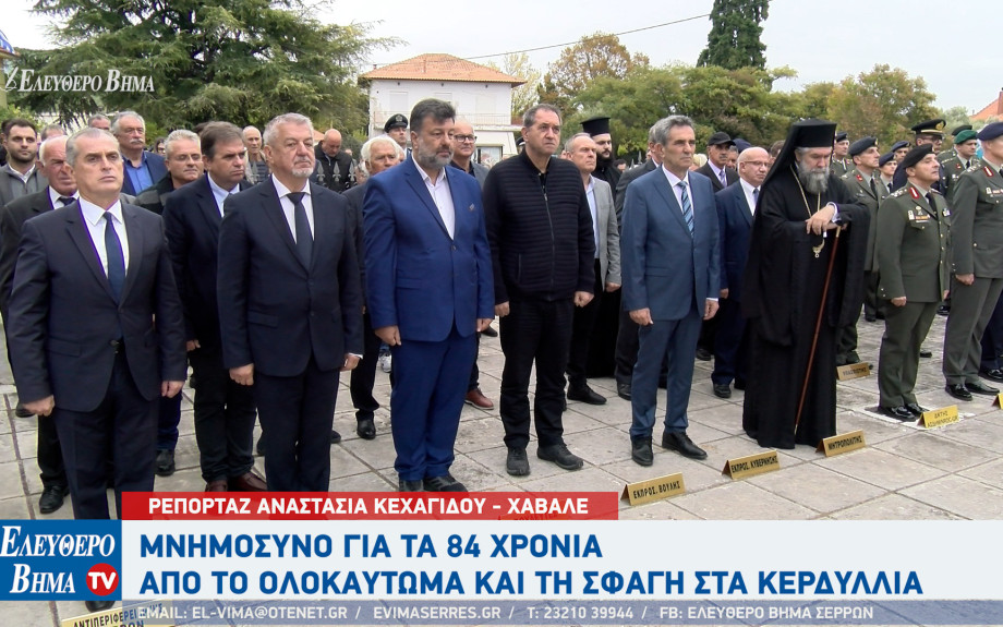 Το πρωί της Παρασκευής 17 Οκτωβρίου τιμήθηκε η μνήμη 238 Κερδυλλιωτών