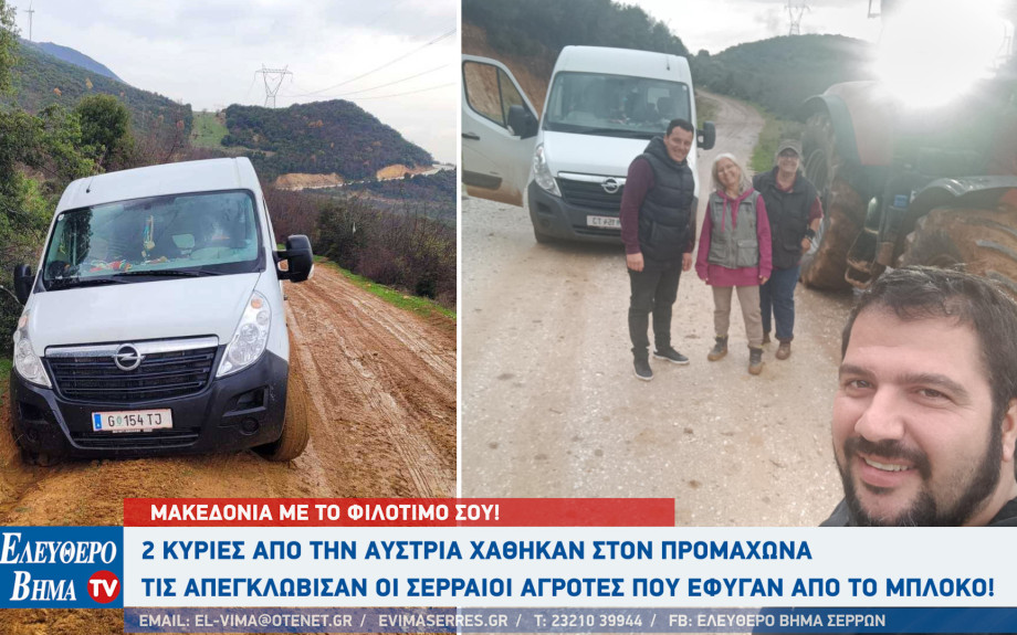 Σέρρες - 2 κυρίες από την Αυστρία χάθηκαν στον Προμαχώνα - Τις απεγκλώβισαν οι Σερραίοι αγρότες που έφυγαν από το μπλόκο!