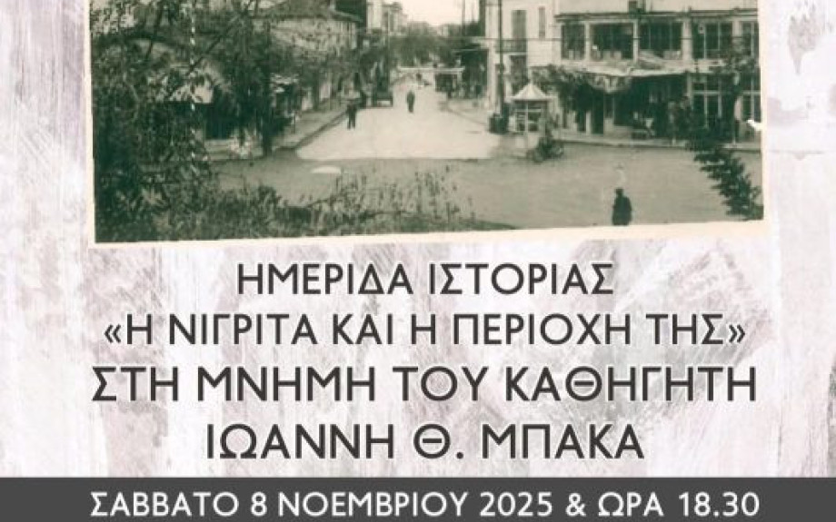 ΕΜΕΙΣ : Κατάμεστη η αίθουσα εκδηλώσεων στην ημερίδα «Η ΝΙΓΡΙΤΑ ΚΑΙ Η ΠΕΡΙΟΧΗ ΤΗΣ»