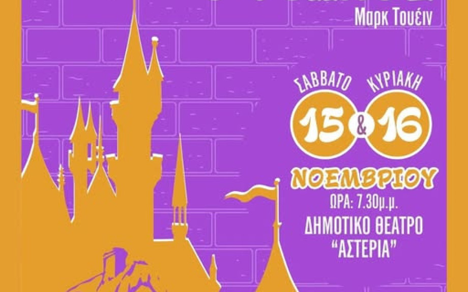 «Ο πρίγκιπας και ο φτωχός» του Μαρκ Τουέιν στο ΔΗΠΕΘΕ Σερρών