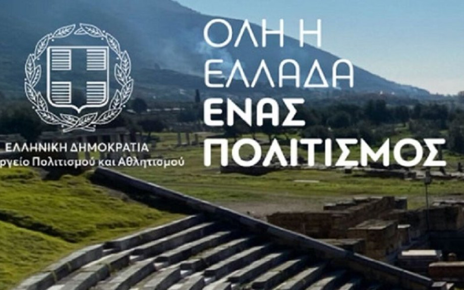 Για συμμετοχή στο πρόγραμμα «Όλη η Ελλάδα ένας Πολιτισμός 2026»: Πρόσκληση υποβολής προτάσεων
