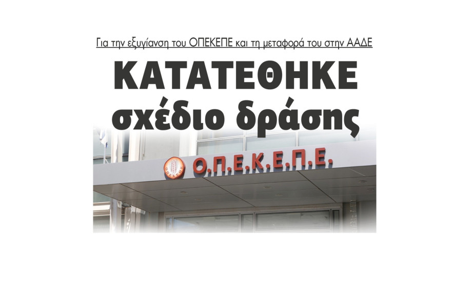 Κατατέθηκε σχέδιο δράσης για την εξυγίανση του ΟΠΕΚΕΠΕ και τη μεταφορά του στην ΑΑΔΕ