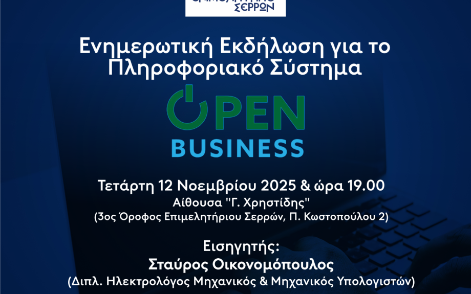 την Τετάρτη στο Επιμελητήριο Σερρών: Ενημερωτική εκδήλωση για το "Open Business"