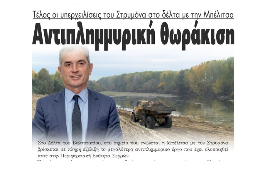 Τέλος οι υπερχειλίσεις του Στρυμόνα στο δέλτα με την Μπέλιτσα - Αντιπλημμυρική θωράκιση στις Σέρρες