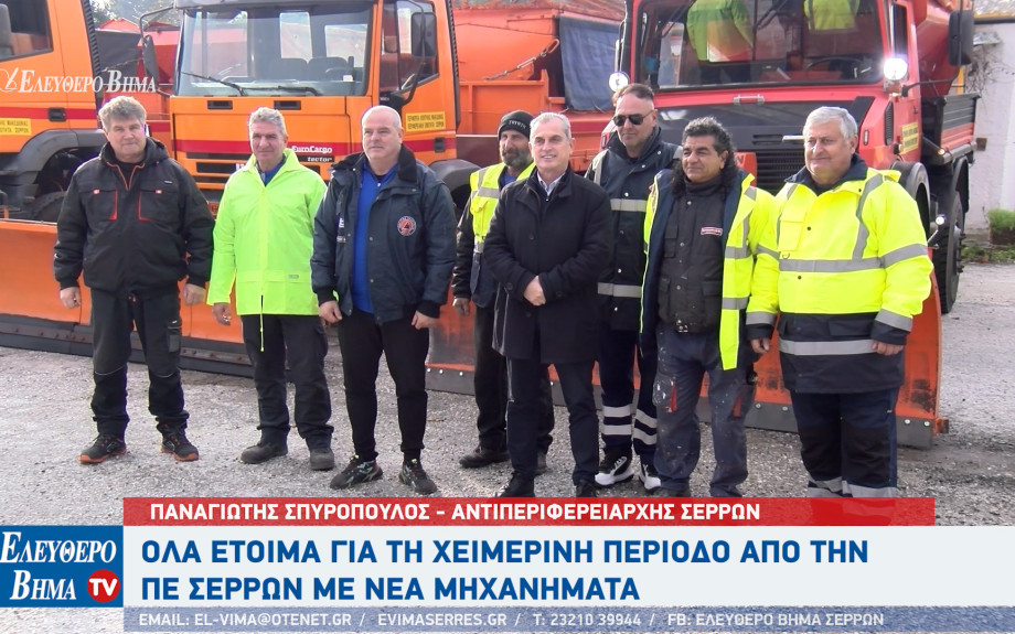 Παναγιώτης Σπυρόπουλος: Όλα είναι έτοιμα για τη χειμερινή περίοδο στη ΠΕ Σερρών