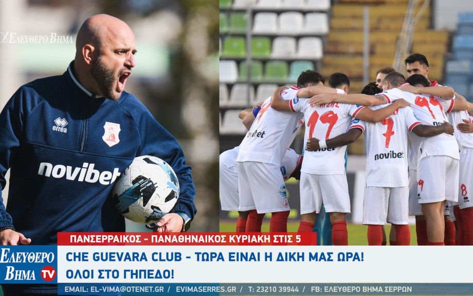 ΠΑΝΣΕΡΡΑΪΚΟΣ - ΠΑΟ Κυριακή στις 5 το απόγευμα - Κανείς δε σώθηκε ήδη, κανείς δεν έπεσε ακόμη  - Όλοι στο γήπεδο!