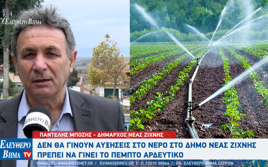 Παντελής Μπόζης: Καμία αύξηση στο νερό στο Δήμο Νέας Ζίχνης - Πρέπει να γίνει το 5ο αρδευτικό δίκτυο