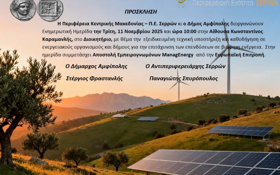 Ενημερωτική Ημερίδα από την Π.Ε Σερρών για την ενέργεια
