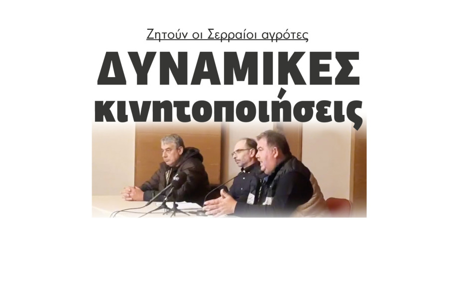 Ζητούν οι Σερραίοι αγρότες δυναμικές κινητοποιήσεις