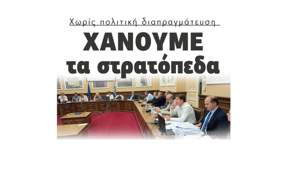 Σέρρες - Χάνουμε τα στρατόπεδα χωρίς πολιτική διαπραγμάτευση