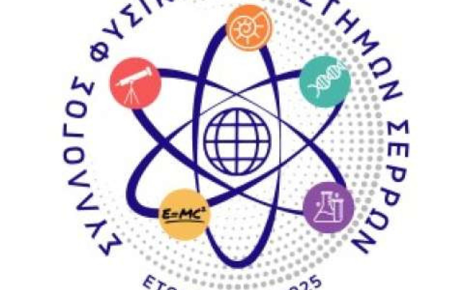 Συγκροτήθηκε ο Σύλλογος Φυσικών Επιστημών Σερρών