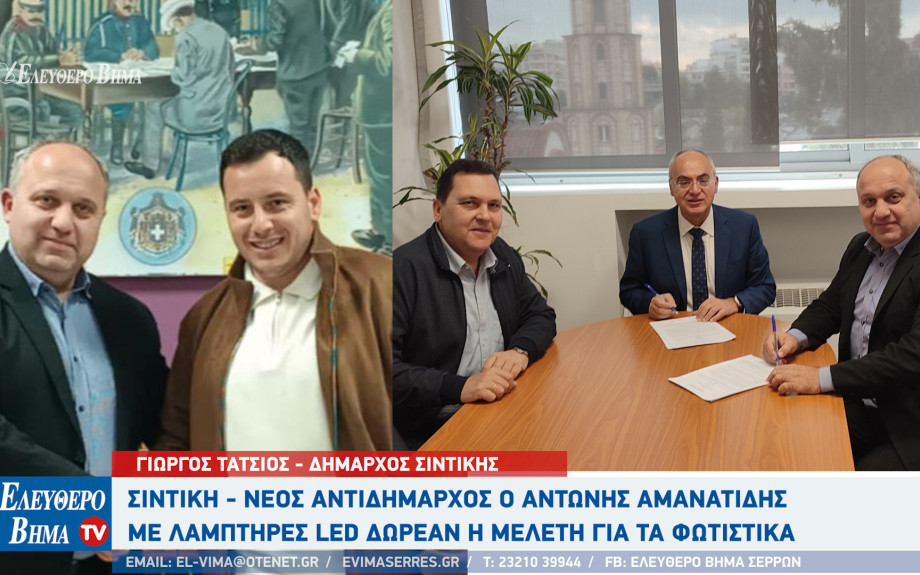 Σιντική - Νέος Αντιδήμαρχος ο Αντώνης Αμανατίδης - Δωρεάν η μελέτη για την αντικατάσταση φωτιστικών με LED
