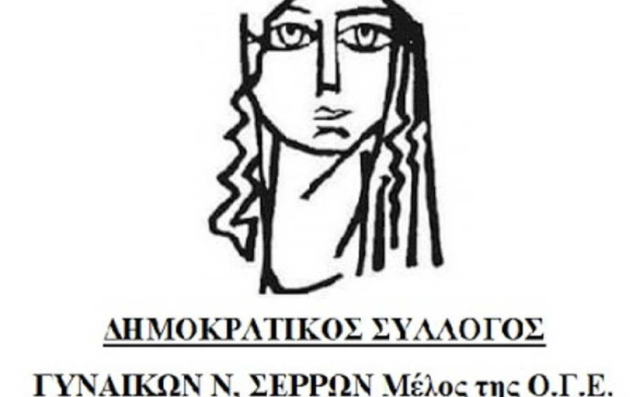 Δημοκρατικός Σύλλογος Γυναικών Σερρών: Στεκόμαστε στο πλευρό των αγροτών