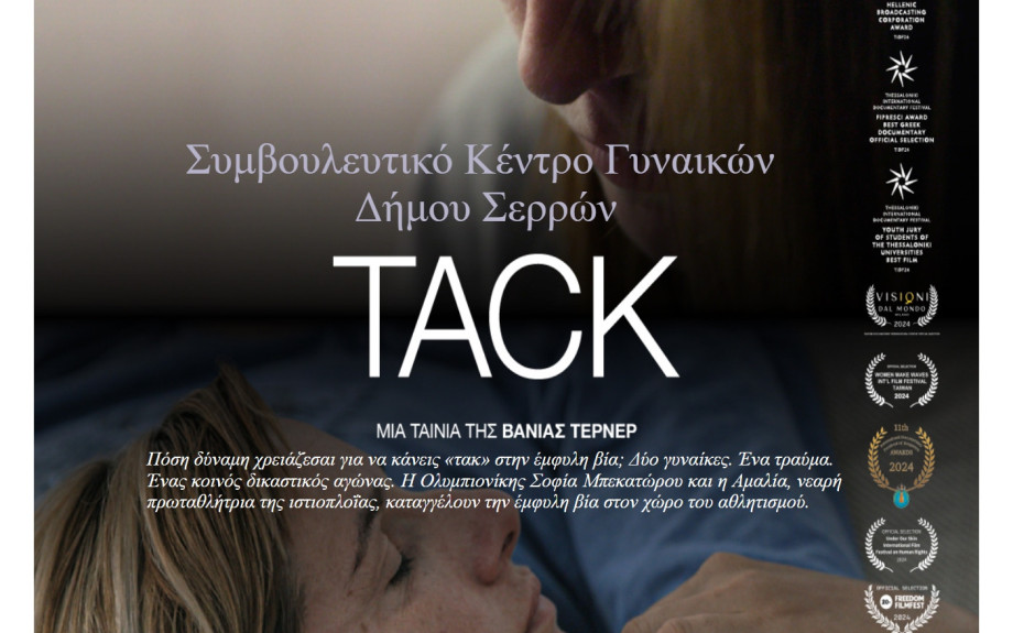 Προβολή ντοκιμαντέρ «TACK» της Βάνια Τέρνερ