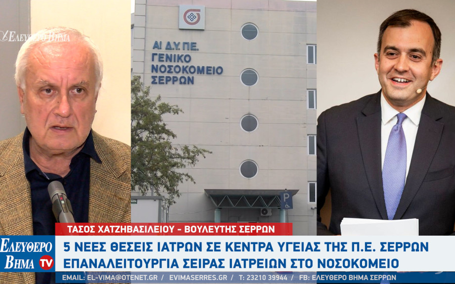 Τάσος Χατζηβασιλείου: 5 νέες θέσεις Ιατρών σε Κέντρα Υγείας της Π.Ε. Σερρών