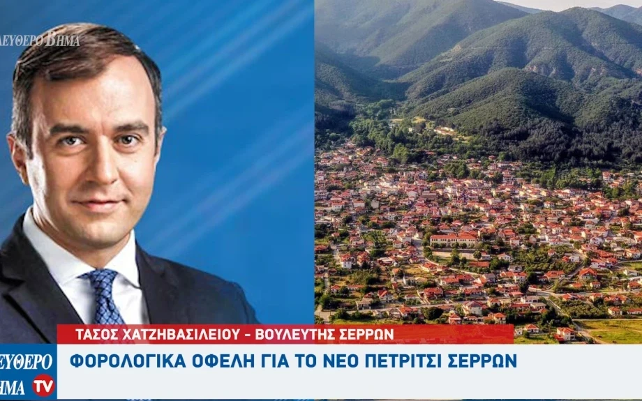 Πρωτοβουλία Χατζηβασιλείου: Μειώνεται ο ΕΝΦΙΑ στο Νέο Πετρίτσι – Αναγνωρίζεται η προσφορά των ακριτών μας