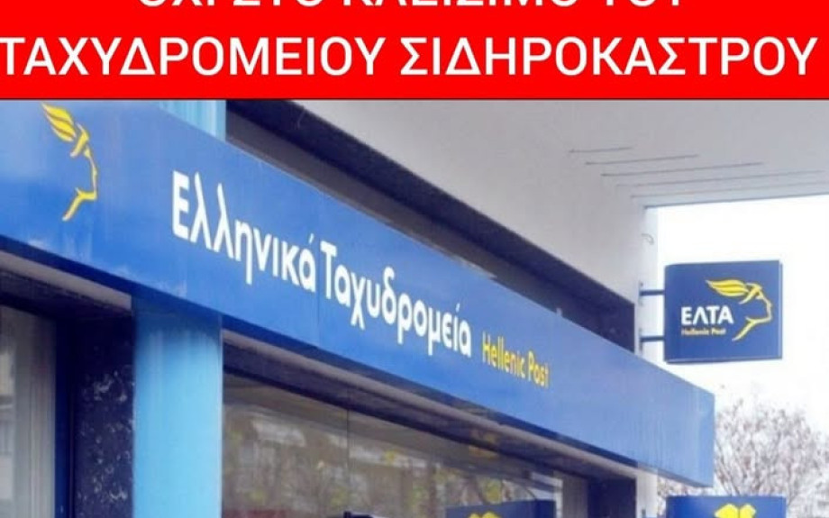 Δήμος Σιντικής: "Λέμε ΟΧΙ στο κλείσιμο του καταστήματος ΕΛΤΑ Σιδηροκάστρου