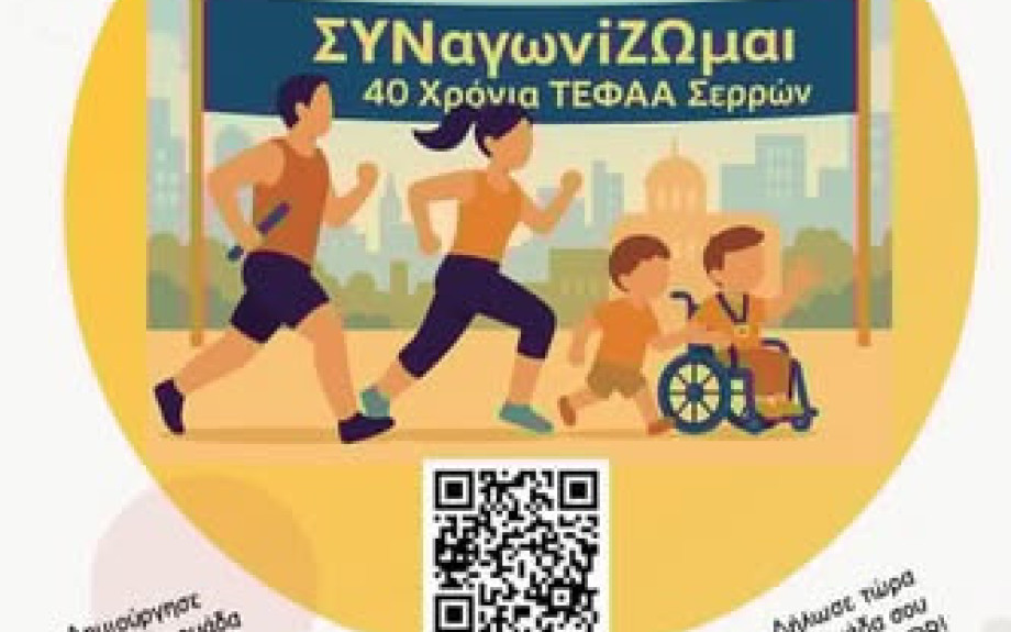 Τη Κυριακή από το ΤΕΦΑΑ Σερρών: Δρομική σκυταλοδρομία «ΣΥΝαγωνίΖΩμοι»