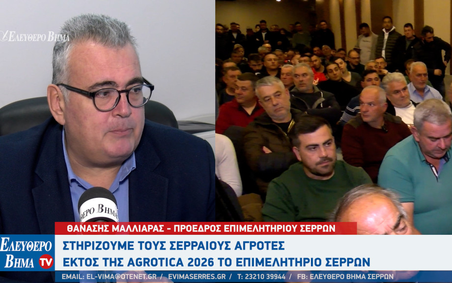 Θανάσης Μαλλιαράς: Στηρίζουμε τους Σερραίους αγρότες - Εκτός της Agrotica 2026 το επιμελητήριο Σερρών