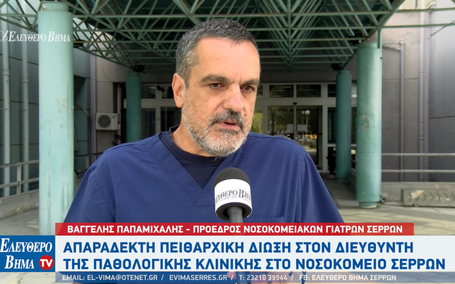 ΟΕΝΓΕ - Νοσοκομείο Σερρών: Aπαράδεκτη πειθαρχική δίωξη στον διευθυντή της Παθολογικής κλινικής